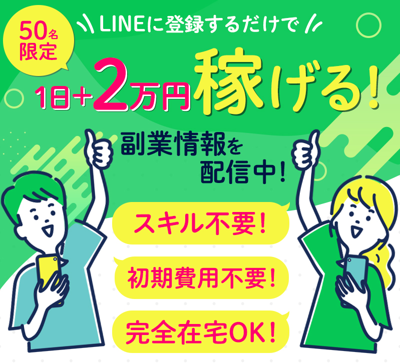 LINEに登録するだけで副業が始められる